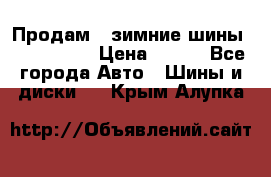 Продам 2 зимние шины 175,70,R14 › Цена ­ 700 - Все города Авто » Шины и диски   . Крым,Алупка